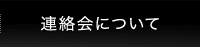 連絡会について